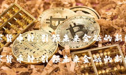 数字货币钟:引领未来金融的新纪元
数字货币钟:引领未来金融的新纪元