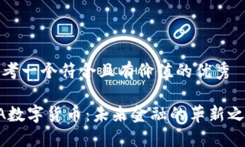 思考一个符合且有价值的优秀
ZA数字货币:未来金融的革新之旅