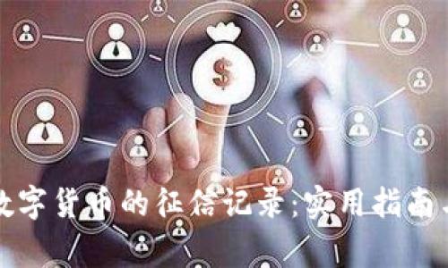 如何查询数字货币的征信记录:实用指南与注意事项