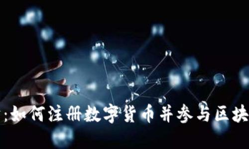 以太坊:如何注册数字货币并参与区块链革命