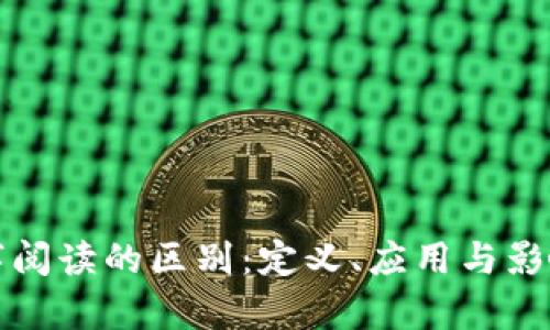 数字货币与数字阅读的区别:定义、应用与影响的全方位解析