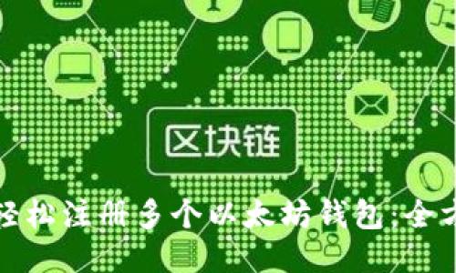 : 如何轻松注册多个以太坊钱包:全方位指南