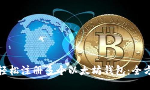 : 如何轻松注册多个以太坊钱包:全方位指南