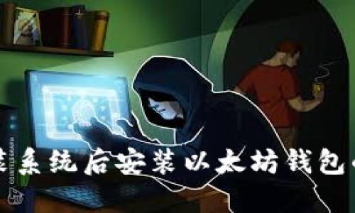 如何在重装系统后安装以太坊钱包的详细指南