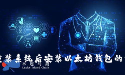 如何在重装系统后安装以太坊钱包的详细指南