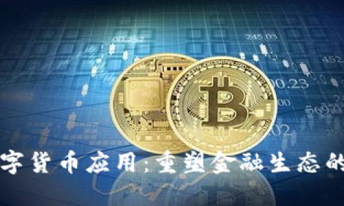 未来网络数字货币应用:重塑金融生态的潜力与挑战
