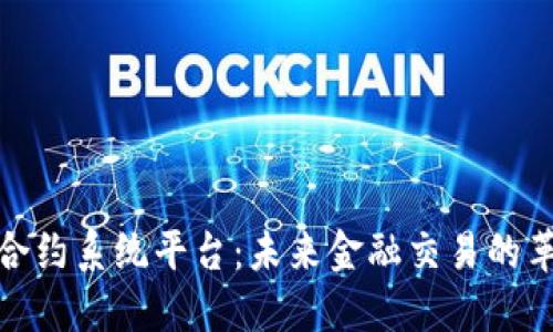 数字货币合约系统平台：未来金融交易的革命性工具