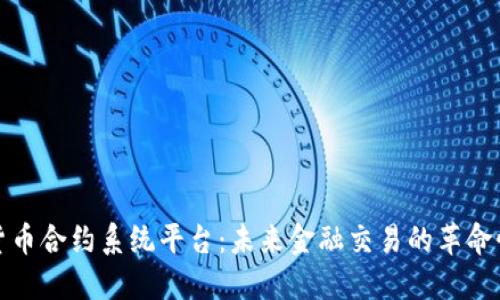 数字货币合约系统平台：未来金融交易的革命性工具