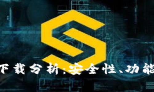 以太坊官方钱包app下载分析:安全性、功能与用户体验全面解析