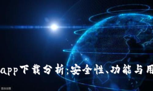 以太坊官方钱包app下载分析:安全性、功能与用户体验全面解析