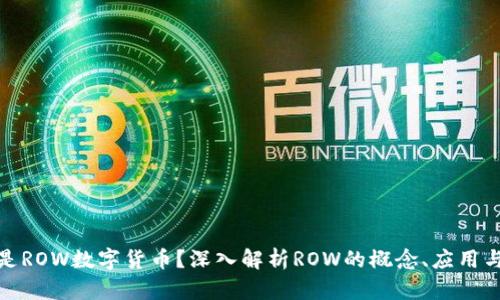 什么是ROW数字货币?深入解析ROW的概念、应用与价值