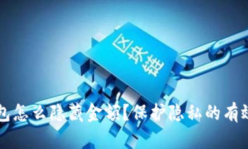 以太坊钱包怎么隐藏金额?保护隐私的有效方法分析