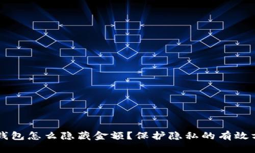 以太坊钱包怎么隐藏金额?保护隐私的有效方法分析