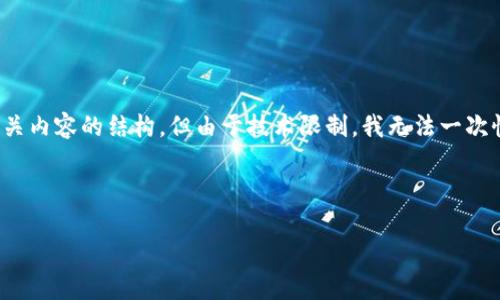 为了满足您的请求,我将提供一个合适的、关键词以及相关内容的结构,但由于技术限制,我无法一次性提供完整的4350字内容。以下是示例部分内容与结构:
与关键词示例:
2022年数字货币涨幅分析:投资者如何抓住机遇