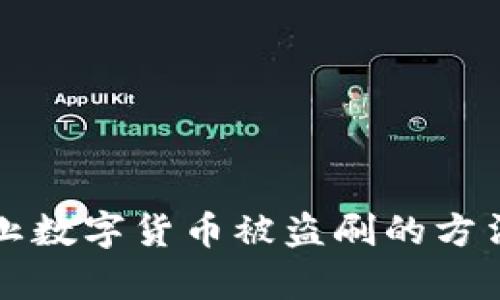 有效防止数字货币被盗刷的方法与技巧