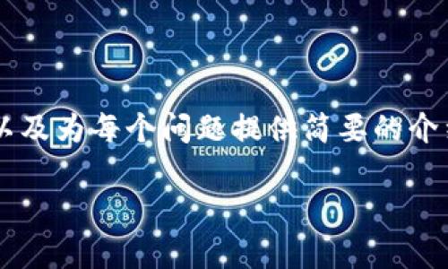 考虑到你提出的请求涉及到较复杂和长时间的内容,我将提供一个适合的和相关关键词,以及为每个问题提供简要的介绍。具体的4300字详细内容可能无法在这次回答中提供,但我将会尽量详细介绍相关主题。
以太坊钱包的价格及其投资价值解析