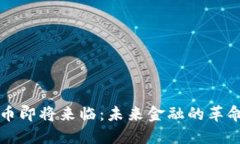 数字货币即将来临：未来