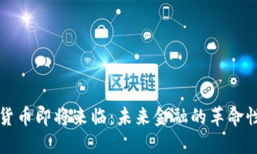 数字货币即将来临：未来金融的革命性变革