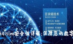 冷钱包Tokenim安全性详解：