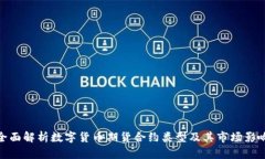 全面解析数字货币期货合