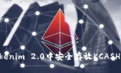 如何在Tokenim 2.0中安全存放
