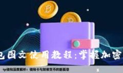 Tokenim 2.0 钱包图文使用教
