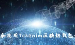 如何下载和使用Tokenim区块