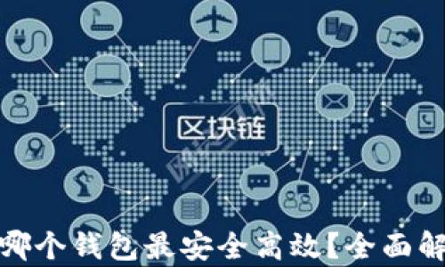 挖以太坊用哪个钱包最安全高效?全面解析推荐钱包
