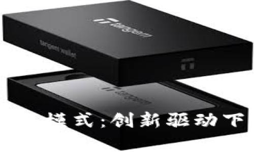华为数字货币业务模式:创新驱动下的金融科技变革