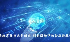 华为数字货币业务模式：