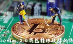 解决Tokenim 2.0钱包转账故障