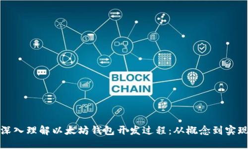 深入理解以太坊钱包开发过程:从概念到实现