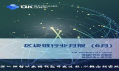 深入理解以太坊钱包开发