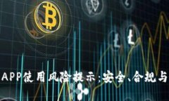 数字货币APP使用风险提示