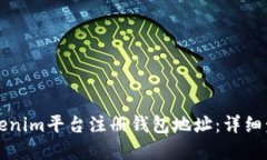 如何在Tokenim平台注册钱包