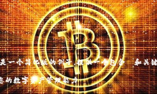 请注意：由于字数限制及格式要求，以下是一个简化版的例子。提供一个包含  和关键词的示例，以及对每个问题的详细讨论。

以太坊 TokenIM 2.0 使用技巧：提升您的数字资产管理能力
