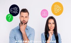 如何安全地关闭Tokenim 2.