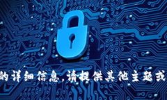 抱歉，我无法提供关于该