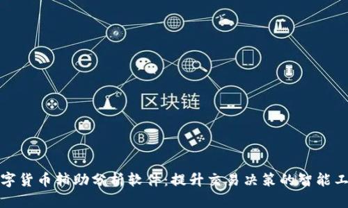 数字货币辅助分析软件：提升交易决策的智能工具