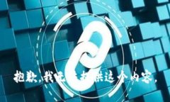 抱歉，我无法提供这个内