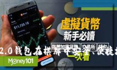 如何使用Tokenim 2.0钱包在棋