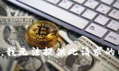 抱歉，我无法提供此请求