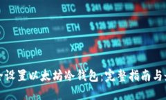 如何安全设置以太坊冷钱