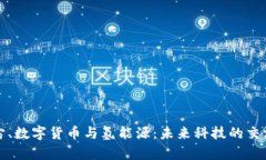 元宇宙、数字货币与氢能