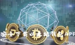 如何在iOS上安全下载以太