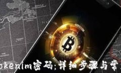 如何找回Tokenim密码：详细