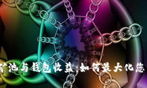 探索以太坊矿池与钱包收益：如何最大化您的投资回报？