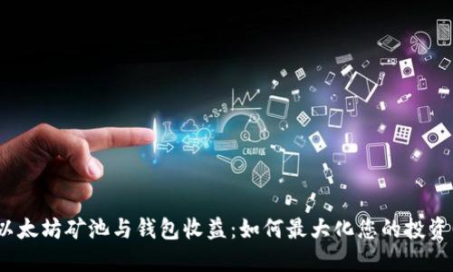 探索以太坊矿池与钱包收益：如何最大化您的投资回报？