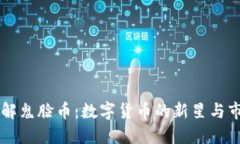 深入了解鬼脸币：数字货