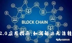 TokenIm 2.0应用指南：如何解